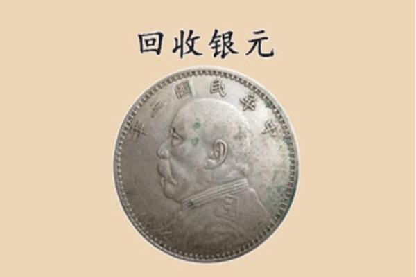 兴平市上门回收银元价格